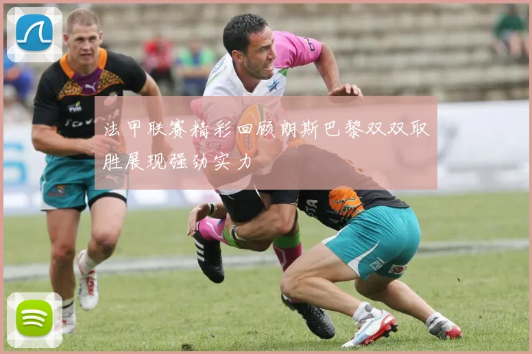 法甲联赛精彩回顾朗斯巴黎双双取胜展现强劲实力