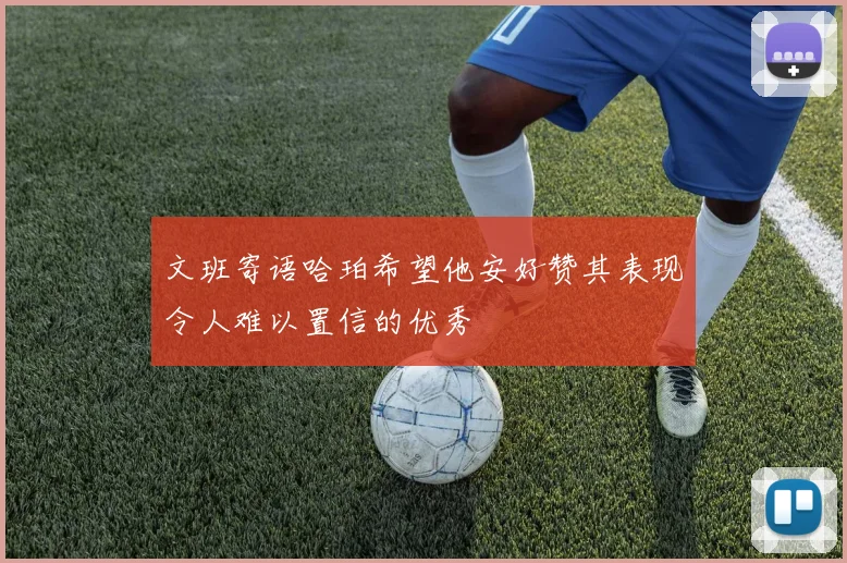 文班寄语哈珀希望他安好赞其表现令人难以置信的优秀