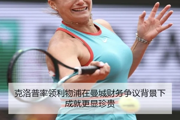 克洛普率领利物浦在曼城财务争议背景下成就更显珍贵 - kaiyun